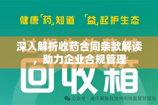 绵阳深入解析收药合同条款解读，助力企业合规管理
