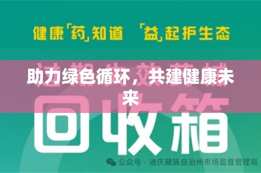 珠海助力绿色循环，共建健康未来