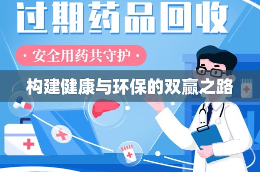 保定构建健康与环保的双赢之路