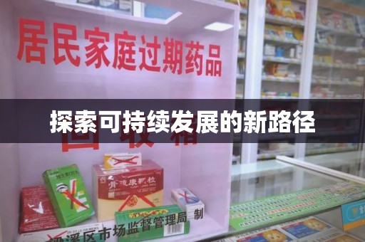 昆明探索可持续发展的新路径
