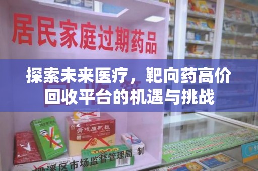 德州探索未来医疗，靶向药高价回收平台的机遇与挑战