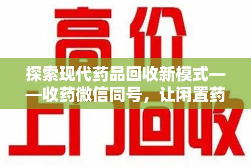 中山探索现代药品回收新模式——收药微信同号，让闲置药品找到新归宿
