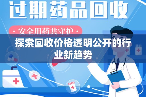 聊城探索回收价格透明公开的行业新趋势