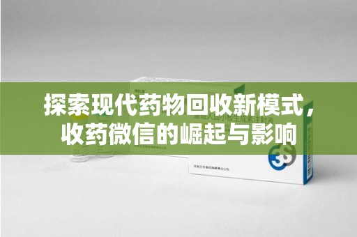 珠海探索现代药物回收新模式，收药微信的崛起与影响