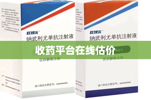 遵义收药平台在线估价