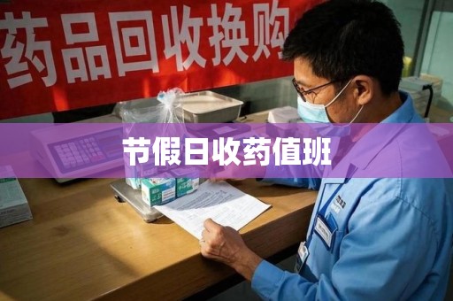 宜昌节假日收药值班