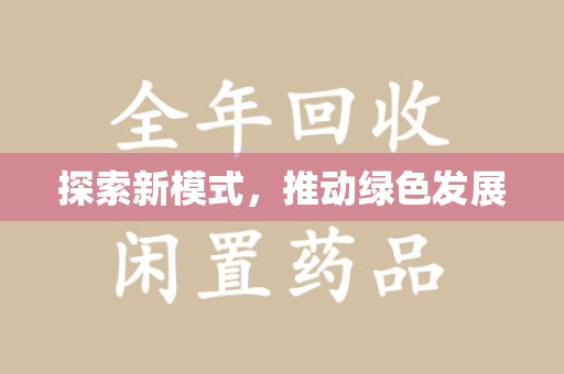 宁德探索新模式，推动绿色发展