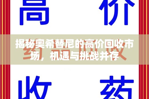 廊坊揭秘奥希替尼的高价回收市场，机遇与挑战并存