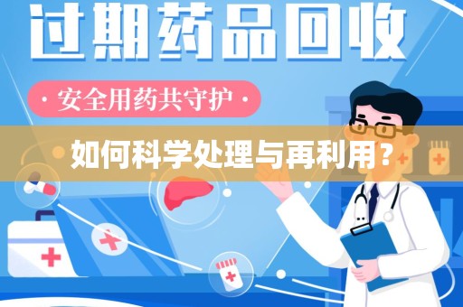 保定如何科学处理与再利用？