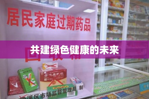 菏泽共建绿色健康的未来
