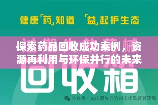常州探索药品回收成功案例，资源再利用与环保并行的未来之路