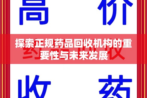徐州探索正规药品回收机构的重要性与未来发展
