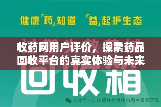 保定收药网用户评价，探索药品回收平台的真实体验与未来发展