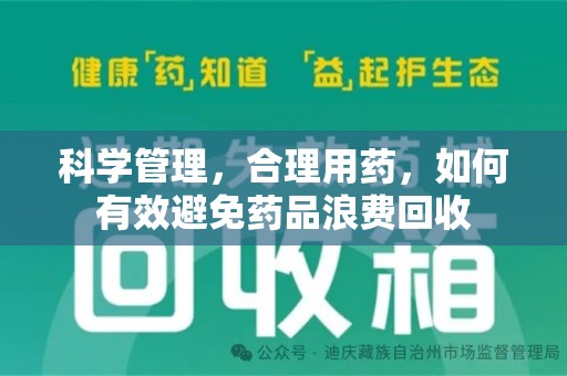成都科学管理，合理用药，如何有效避免药品浪费回收