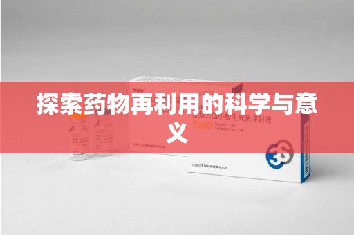 泰州探索药物再利用的科学与意义