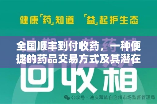 株洲全国顺丰到付收药，一种便捷的药品交易方式及其潜在影响