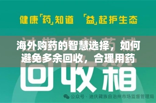 潮州海外购药的智慧选择，如何避免多余回收，合理用药