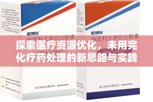 赣州探索医疗资源优化，未用完化疗药处理的新思路与实践