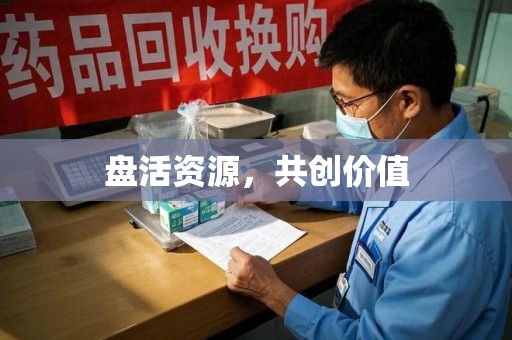 阜阳盘活资源，共创价值