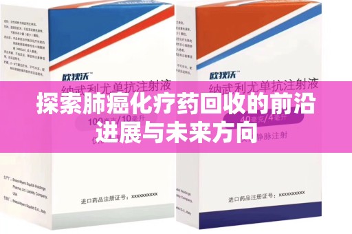 温州探索肺癌化疗药回收的前沿进展与未来方向