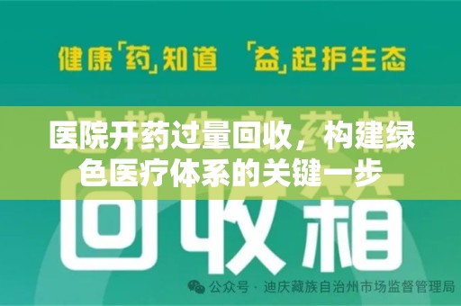 南阳医院开药过量回收，构建绿色医疗体系的关键一步