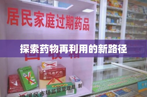 临沂探索药物再利用的新路径