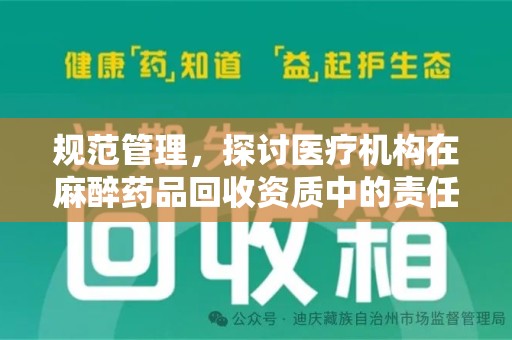 泉州规范管理，探讨医疗机构在麻醉药品回收资质中的责任与挑战