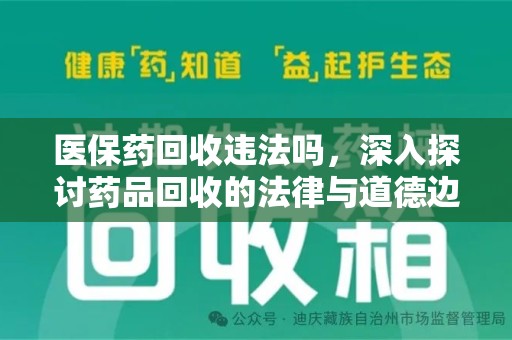 宿迁医保药回收违法吗，深入探讨药品回收的法律与道德边界