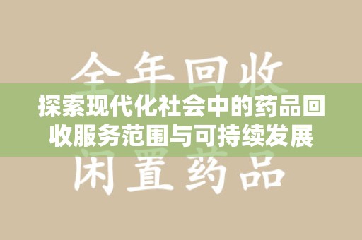 东莞探索现代化社会中的药品回收服务范围与可持续发展