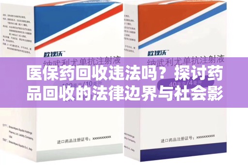 厦门医保药回收违法吗？探讨药品回收的法律边界与社会影响