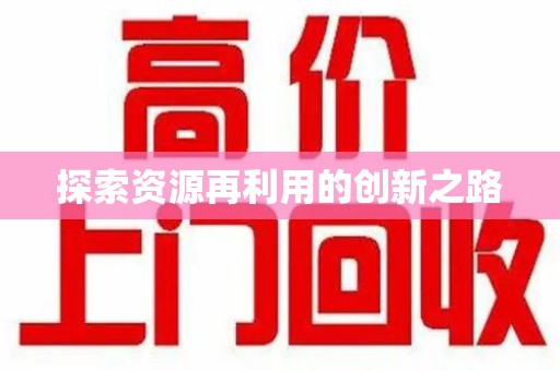 威海探索资源再利用的创新之路