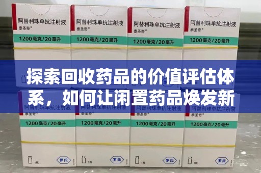 蚌埠探索回收药品的价值评估体系，如何让闲置药品焕发新生命