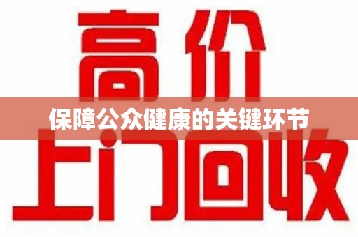 南昌保障公众健康的关键环节