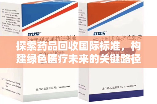 广州探索药品回收国际标准，构建绿色医疗未来的关键路径