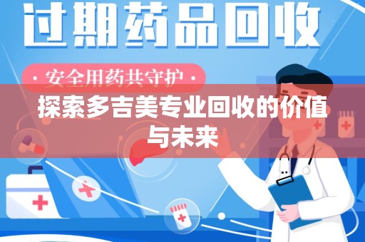 珠海探索多吉美专业回收的价值与未来