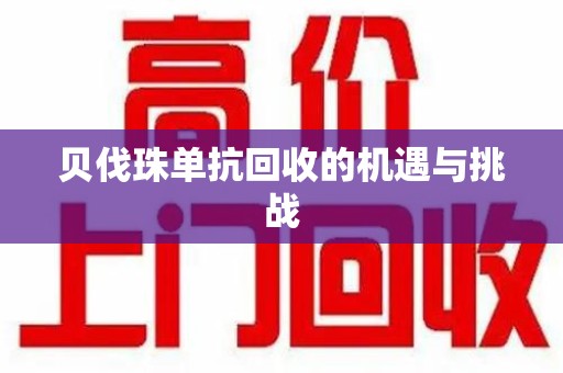 惠州贝伐珠单抗回收的机遇与挑战