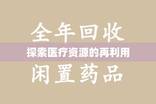 周口探索医疗资源的再利用