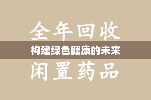 绵阳构建绿色健康的未来