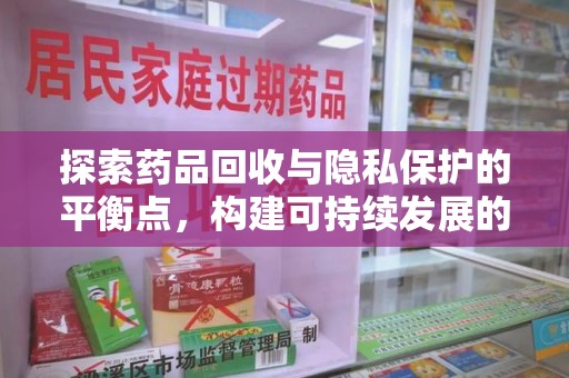 镇江探索药品回收与隐私保护的平衡点，构建可持续发展的健康未来