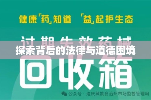 天津探索背后的法律与道德困境
