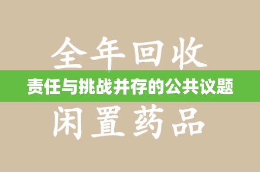 绍兴责任与挑战并存的公共议题