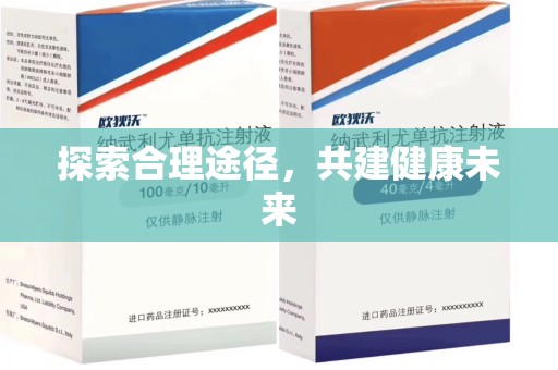 赣州探索合理途径，共建健康未来