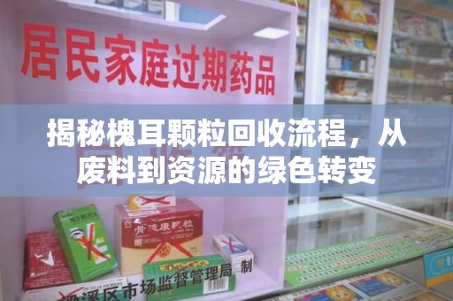 遵义揭秘槐耳颗粒回收流程，从废料到资源的绿色转变